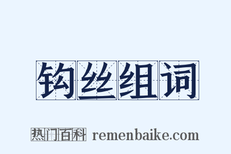 钩丝组词是什么意思的图片